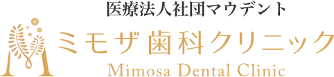 医療法人社団マウデント ミモザ歯科クリニック